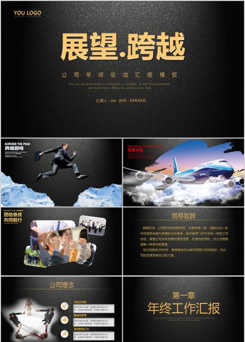 展望跨越主题黑色大气颁奖典礼PPT