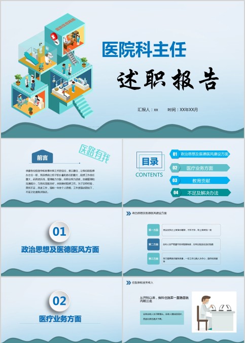 医院科主任述职报告PPT模板