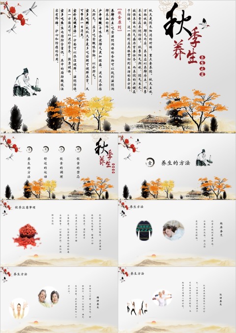 简洁唯美秋季养生保健ppt