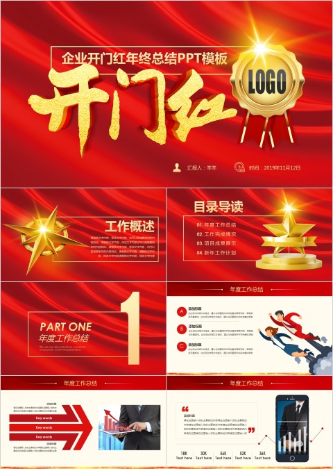 红色简约大气公司企业开门红ppt模板