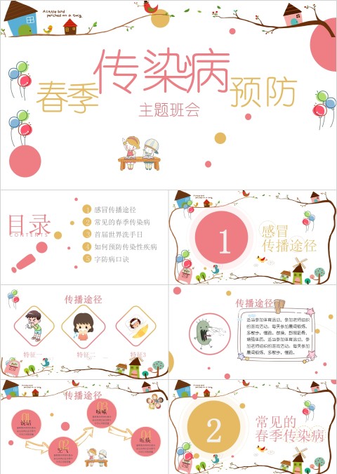 小学幼儿园秋冬季节预防传染病知识课件班会春季疾病流感预防