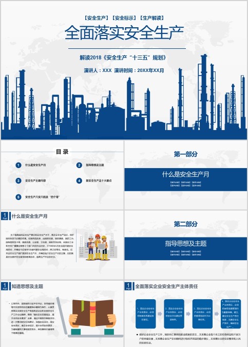 全面落实安全生产PPT模板