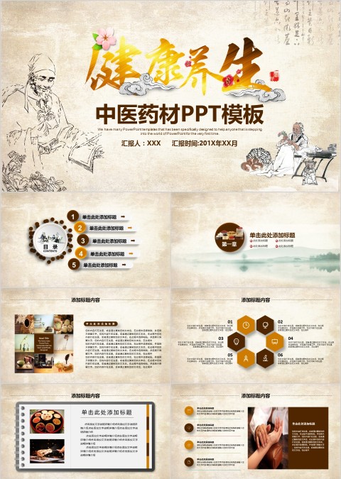 中医药材PPT模板