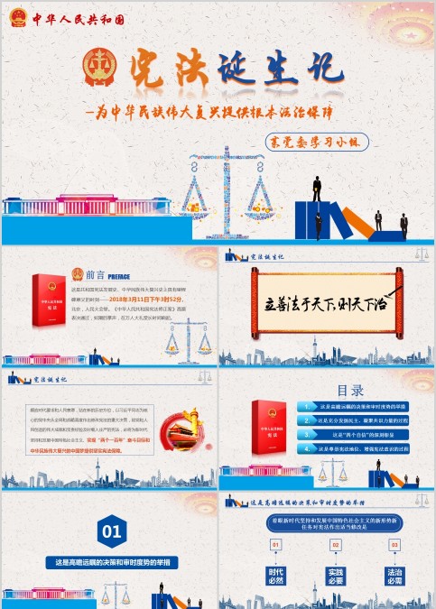 宪法诞生记法制教育宣传课件PPT模板