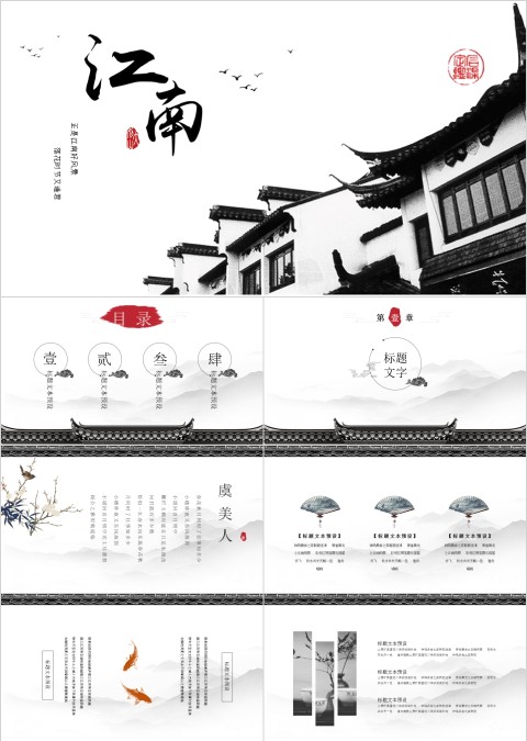 古典中国风水墨江南PPT