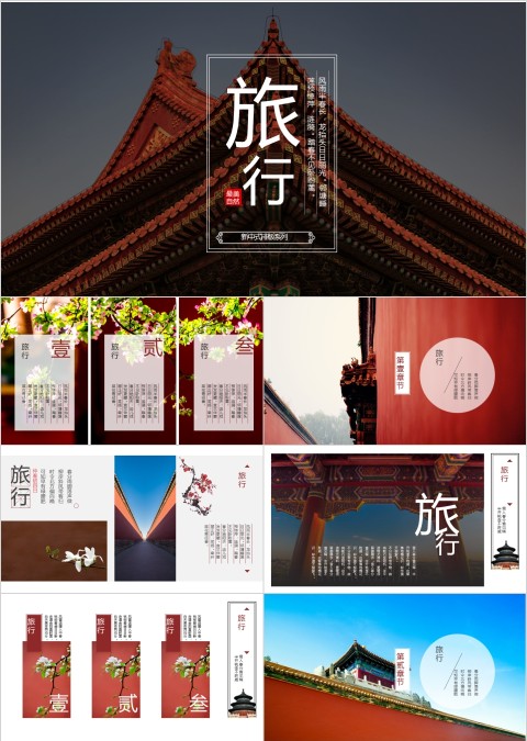 简约大气旅行通用PPT模板
