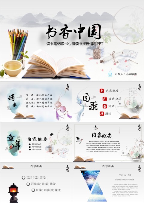 书香中国之读书笔记读书心得读书报告通用PPT