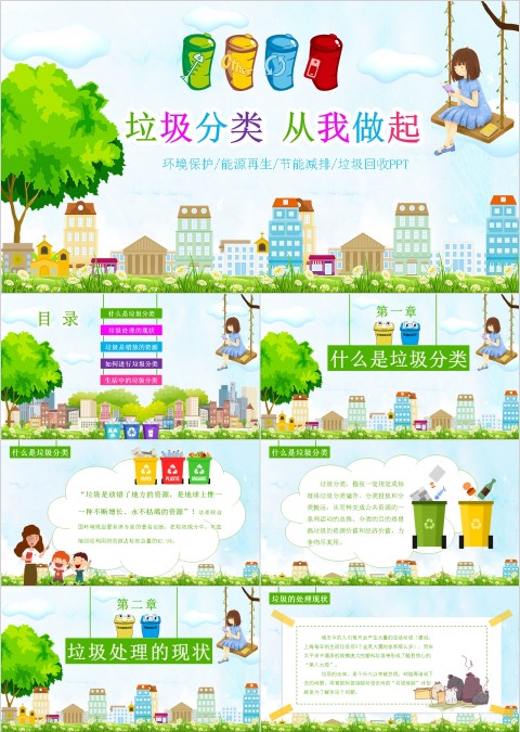 垃圾分类从我做起PPT