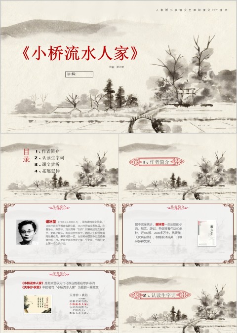 简约清新五年级语文课件《小桥流水人家》PPT