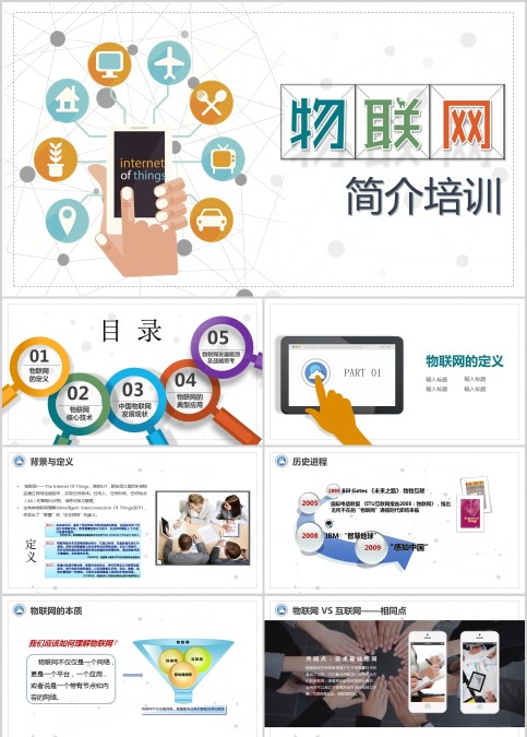 物联网简介培训动态PPT