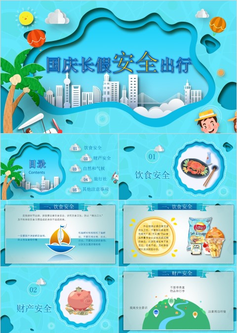 小清新国庆长假安全出行ppt模板