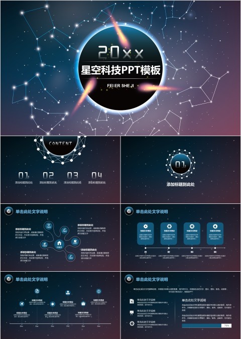 星空科技PPT模板