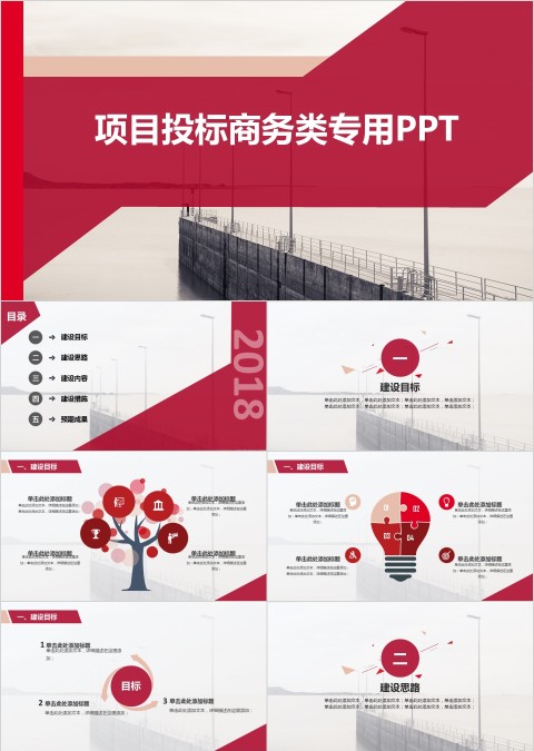 项目投标商务类专用PPT