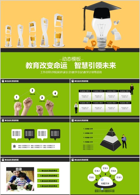 教育改变命运智慧引领未来教学说课PPT动态慢