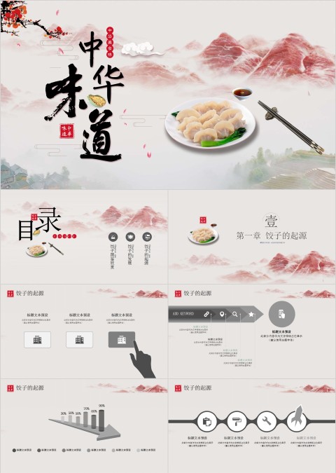中华味道中国风饺子文化PPT