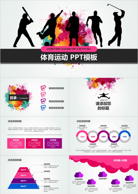 体育运动ppt模板篮球比赛足球排球网球乒乓球健身滑雪游泳户外