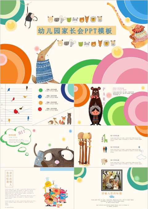 可爱卡通主题幼儿园家长会ppt模板