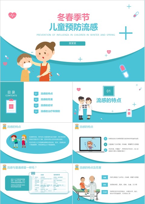 小学幼儿园秋冬季节预防传染病课件ppt班会春季疾病流感预防