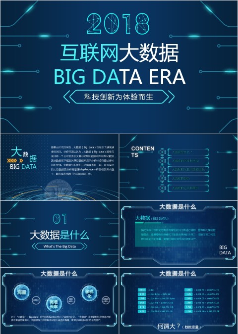 互联网大数据时代ppt