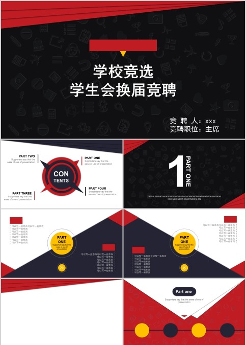 学校竞选学生会换届竞聘PPT