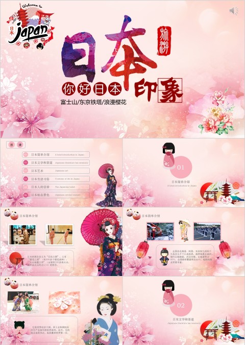 你好日本日本印象主题简介ppt模板