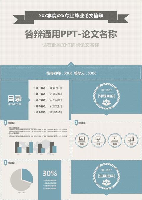清新简约论文答辩毕业答辩通用PPT