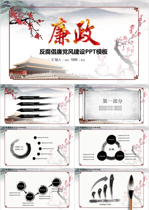 反腐倡廉党风建设PPT模板