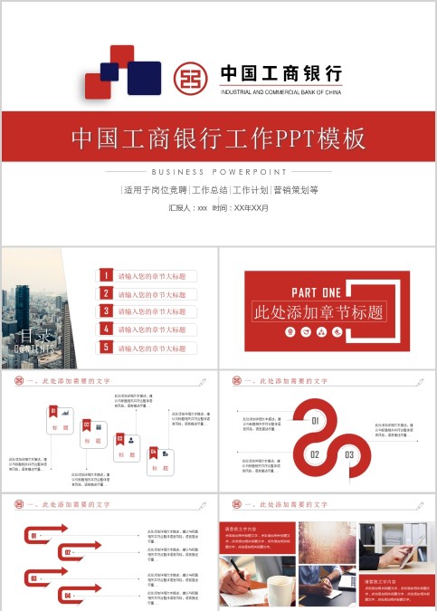 中国工商银行工作PPT模板