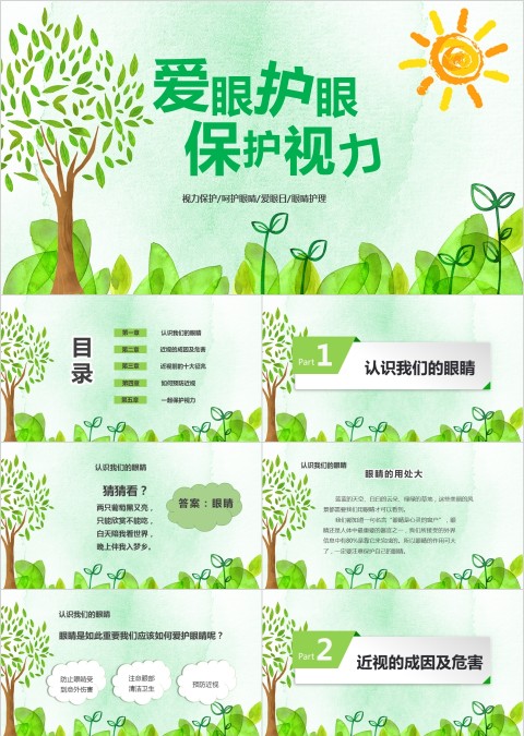 绿色小清新爱眼护眼保护视力ppt