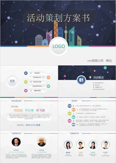 活动策划方案书PPT