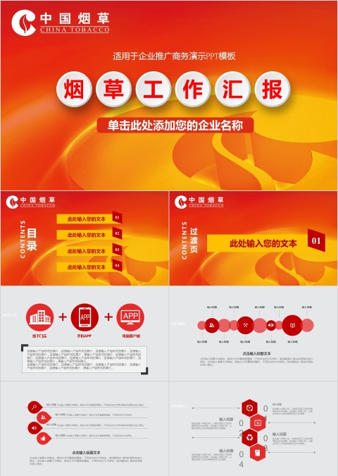中国烟草PPT模板局工作汇报告计划总结会议动态简约创意