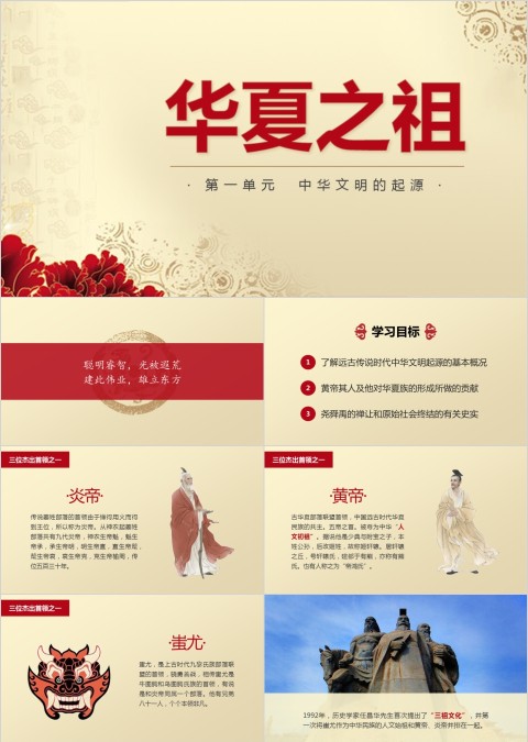 历史课件华夏之祖PPT