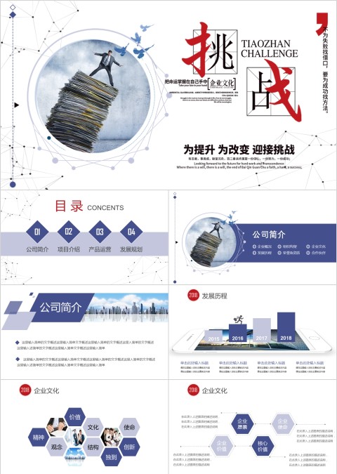 大气简约挑战公司简介文化ppt模板