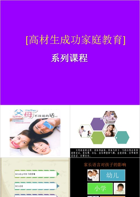 父母不该说的话家庭教育ppt