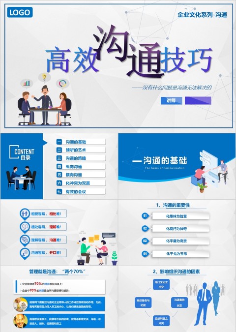蓝色简约大气高效沟通技巧ppt