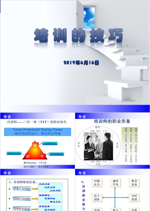 培训的技巧内训师培训PPT课件