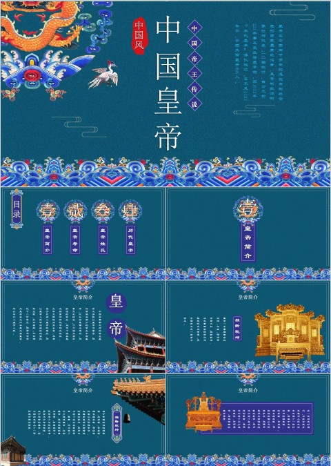 中国风中国帝王传说ppt