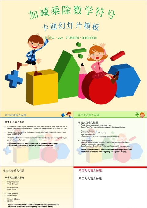 卡通幻灯片模板加减乘除符号主题数学课件PPT