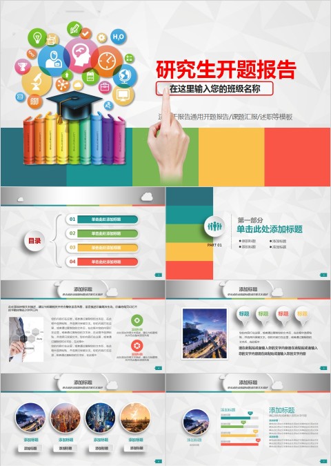 研究生开题报告PPT