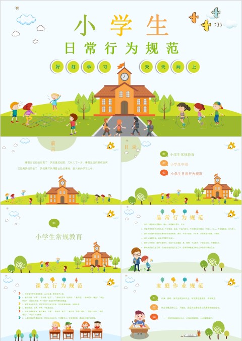 简约清新中小学生日常行为规范PPT模板