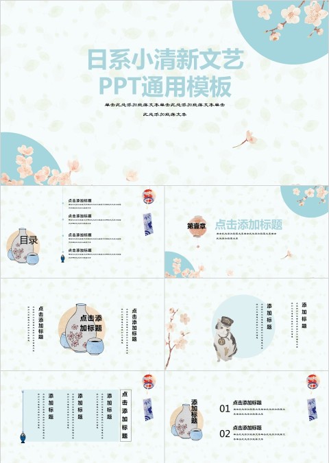 日系小清新文艺ppt通用模板