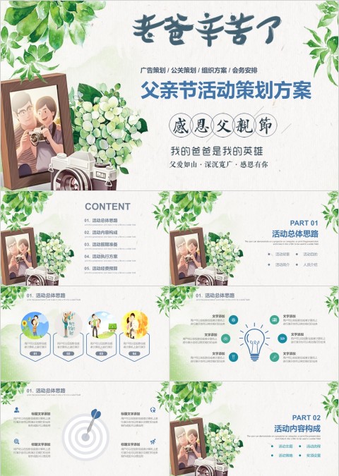 父亲节活动策划方案PPT