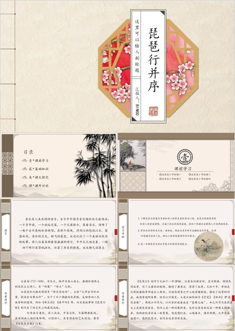 语文课件琵琶行并序PPT 