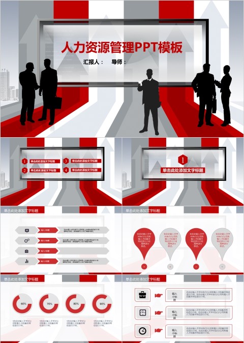 红色通用人力资源管理ppt模板