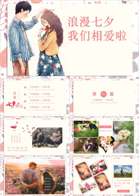 浪漫七夕 我们相爱啦PPT