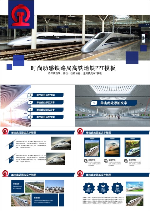 时尚动感铁路局高铁地铁PPT