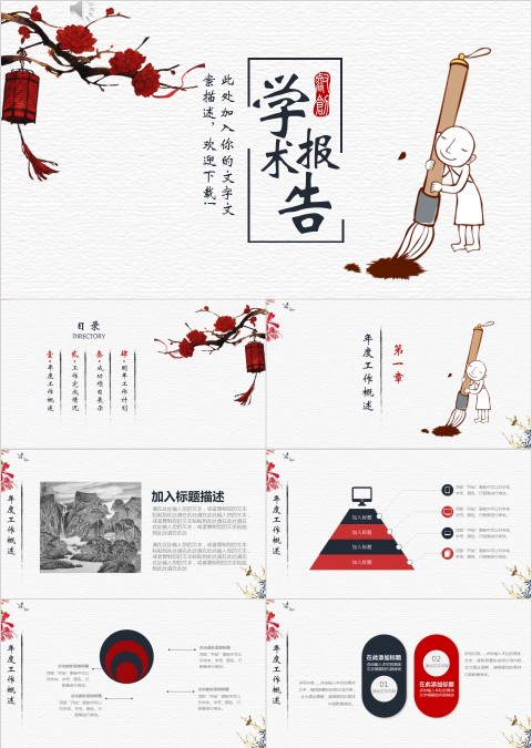 中国风学术报告公司介绍未来发展通用PPT