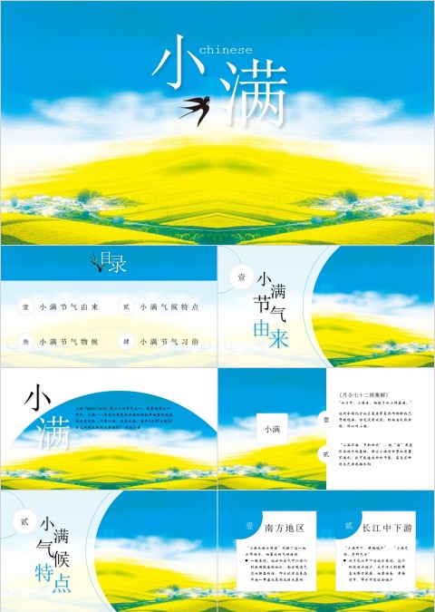 二十四节气 小满主题古典动态PPT模板