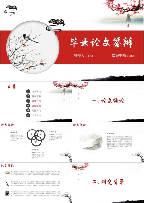 红色简约中国风毕业论文答辩PPT