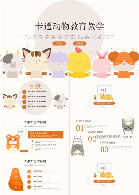 卡通动物教育教学卡通教学课件ppt